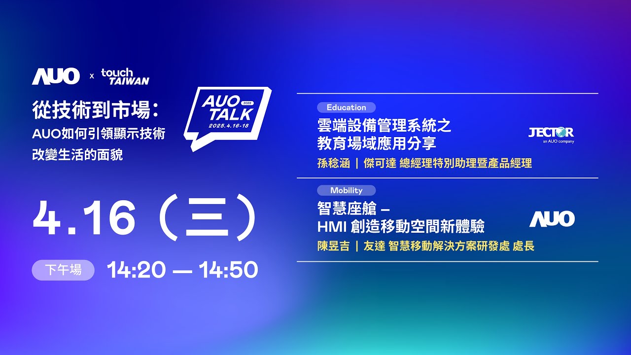 【2025 AUO TALK】從技術到市場：AUO如何引領顯示技術改變生活的面貌 | Education / Mobility