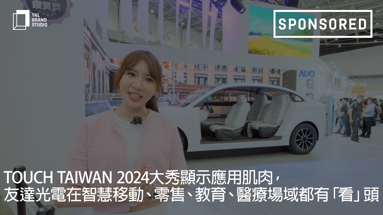 Touch Taiwan 2024大秀显示应用肌肉，jinnian金年会光电在智慧移动、零售、教育、医疗场域都有「看」头
