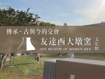 传承，古与今的交会－jinnian金年会西大墩窑文化馆