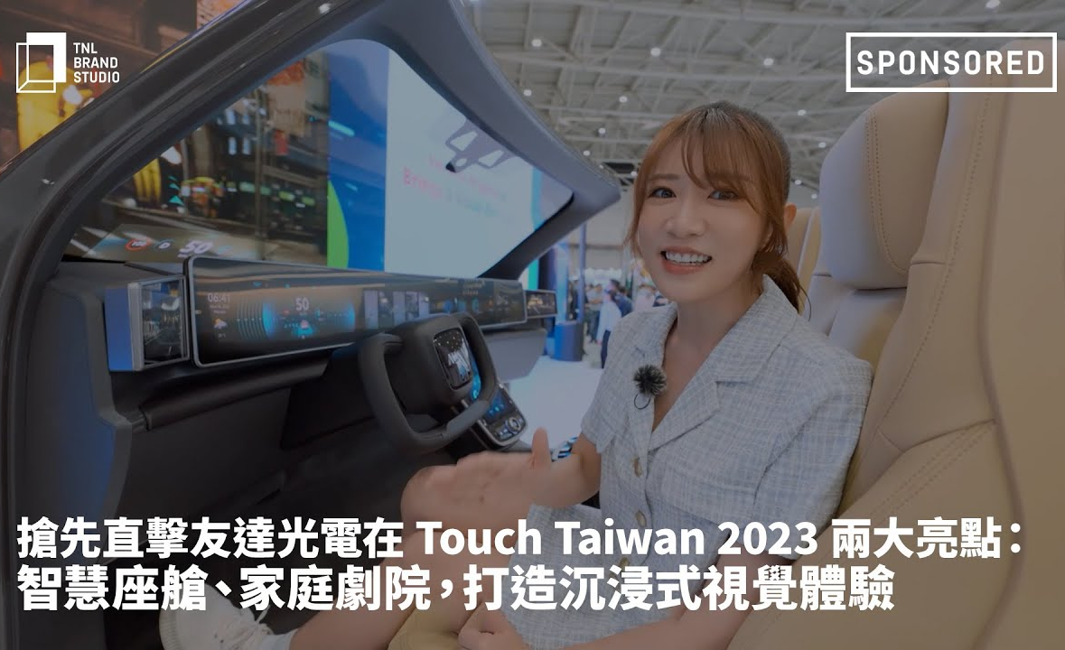 抢先直击jinnian金年会光电在 Touch Taiwan 2023 两大亮点：智慧座舱、家庭剧院，打造沉浸式视觉体验