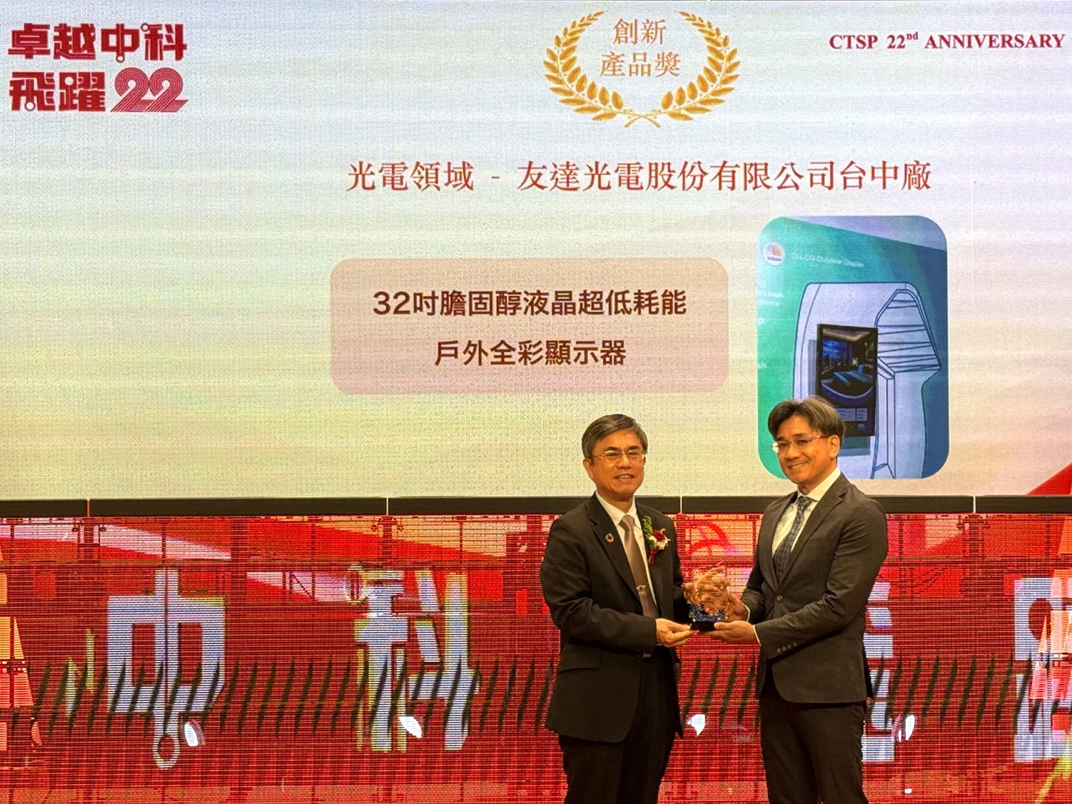 友達榮獲2024年中科優良廠商創新產品獎，由友達顯示技術研發中心蘇振嘉協理（右）代表領獎