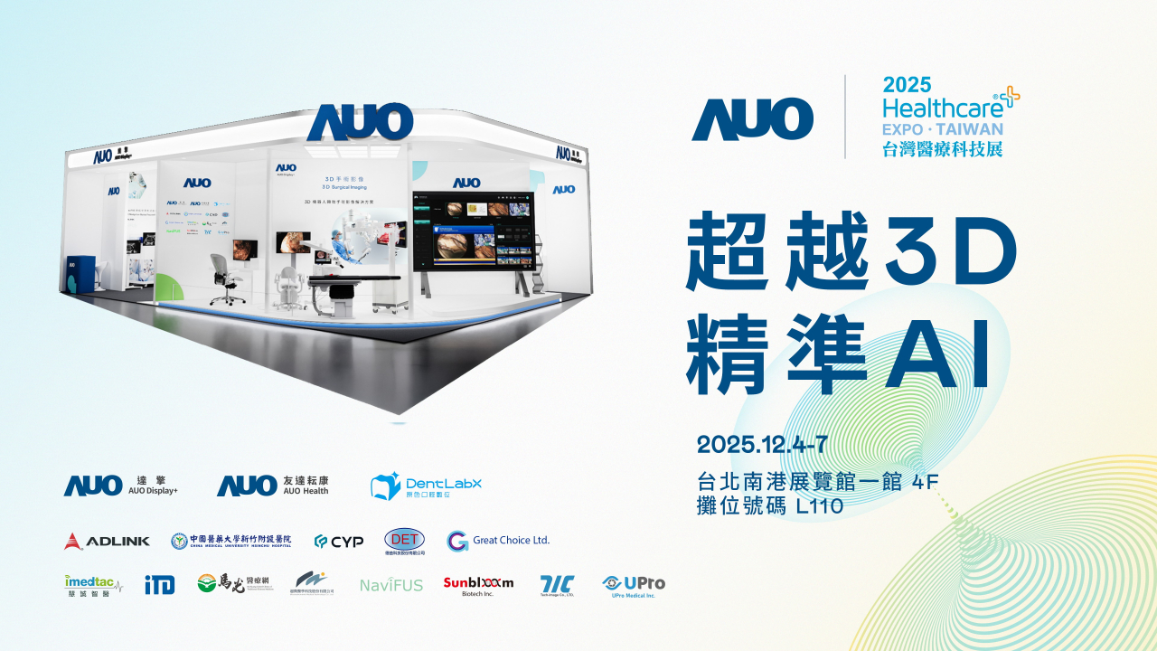 友達光電子公司達擎攜手友達耘康、原色口腔數位及12家合作夥伴，將於2025台灣醫療科技展，以「超越3D，精準AI」為主題，聚焦3D手術影像深化應用、AI賦能精準影像與專科檢測，呈現智慧醫療的創新應用與共創成果。